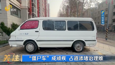 “僵尸车”成顽疾 占道添堵治理难
