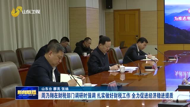 周乃翔在財稅部門調研時強調 紮實做好財稅工作 全力促進經濟穩進提質