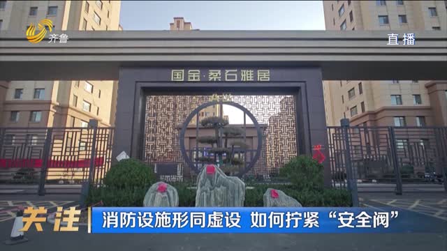 消防设施形同虚设 如何拧紧“安全阀”