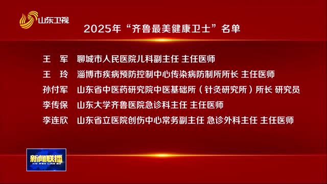 2025年“齐鲁最美健康卫士”发布