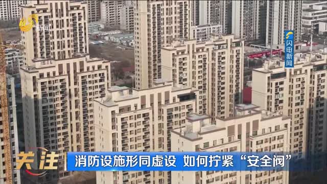 消防设施形同虚设 如何拧紧“安全阀”