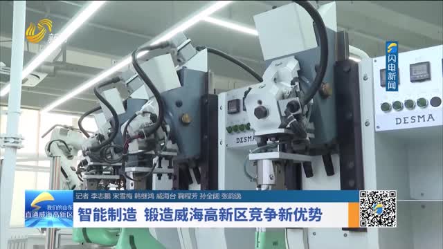 智能制造 锻造威海高新区竞争新优势