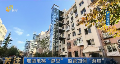 加装电梯“悬空” 监管如何落地