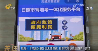 追踪：《关注》播出后迅速整改 日照驾培收费告别统一高价