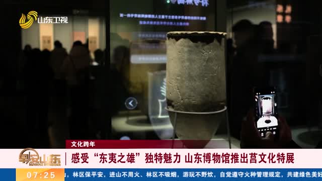 【文化跨年】感受“东夷之雄”独特魅力 山东博物馆推出莒文化特展