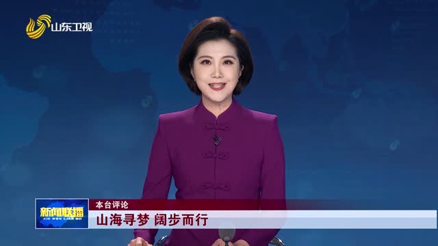 山海寻梦 阔步而行【本台评论】
