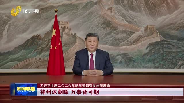 神州沐朝暉 萬事皆可期【習近平主席二〇二六年新年賀詞引發熱烈反響】