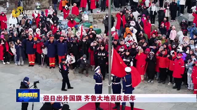 迎日出升國旗 齊魯大地喜慶新年