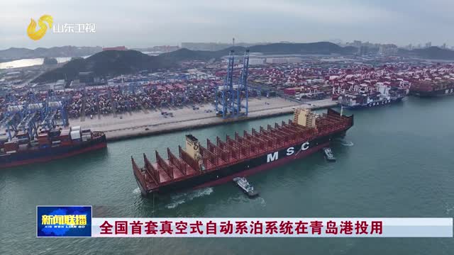 全国首套真空式自动系泊系统在青岛港投用