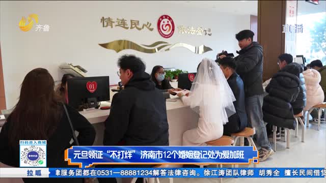 元旦領證“不打烊”濟南12個婚姻登記處“為愛加班”