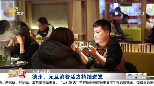 【元旦促消费】德州：元旦消费活力持续迸发