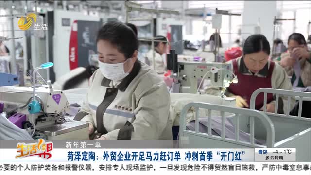 【新年第一单】菏泽定陶：外贸企业开足马力赶订单 冲刺首季“开门红”