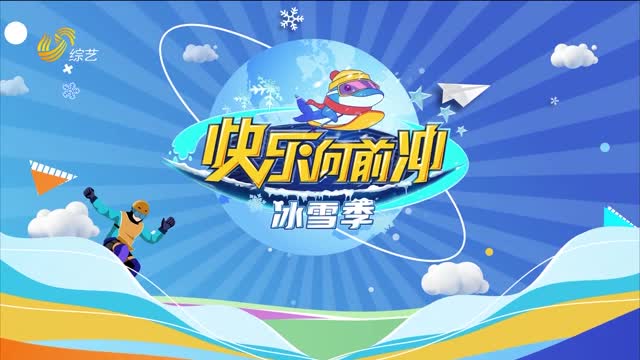 2026年01月01日《快乐向前冲》完整版