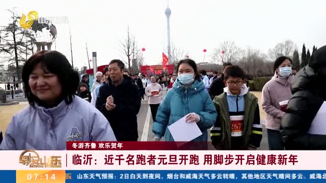 【冬游齊魯 歡樂(lè)賀年】臨沂：近千名跑者元旦開(kāi)跑 用腳步開(kāi)啟健康新年