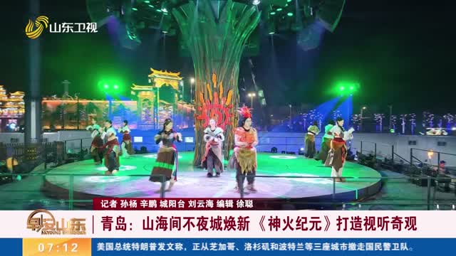 【冬游齊魯 歡樂(lè)賀年】青島：山海間不夜城煥新 《神火紀(jì)元》打造視聽(tīng)奇觀