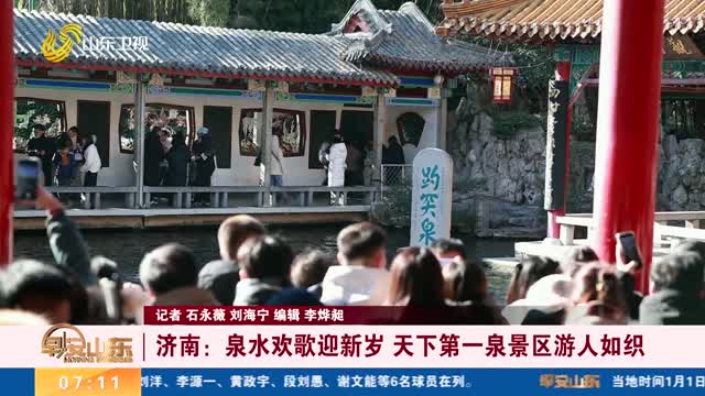 【冬游齊魯 歡樂(lè)賀年】濟(jì)南：泉水歡歌迎新歲 天下第一泉景區(qū)游人如織