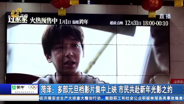 菏泽：多部元旦档影片集中上映 市民共赴新年光影之约