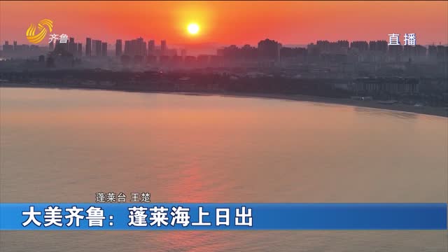 大美齐鲁：蓬莱海上日出