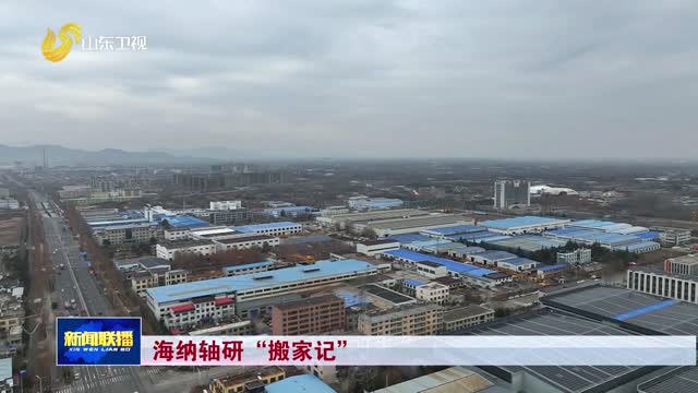 海納軸研“搬家記”