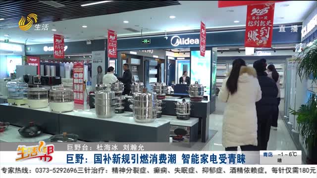 巨野：国补新规引燃消费潮 智能家电受青睐