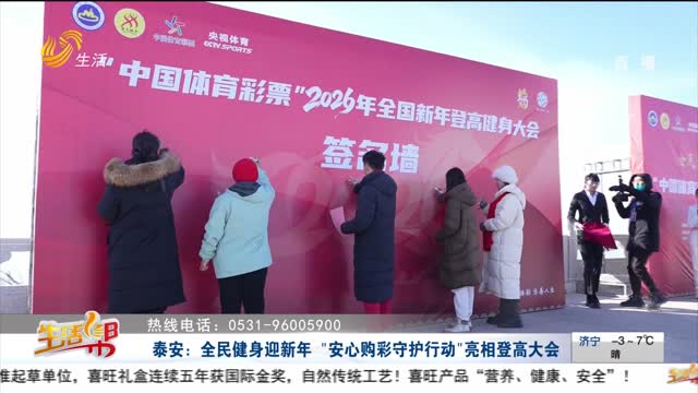 泰安：全民健身迎新年“安心购彩守护行动”亮相登高大会
