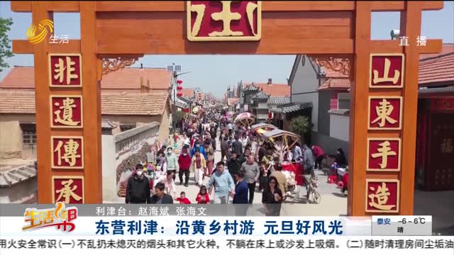东营利津:沿黄乡村游 元旦好风光