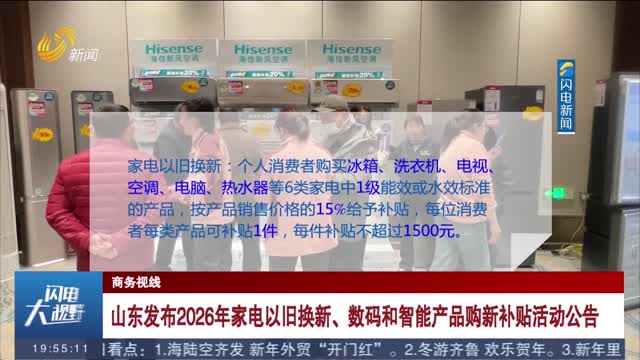 山东发布2026年家电以旧换新、数码和智能产品购新补贴活动公告