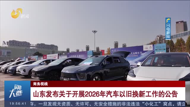 山东发布关于开展2026年汽车以旧换新工作的公告