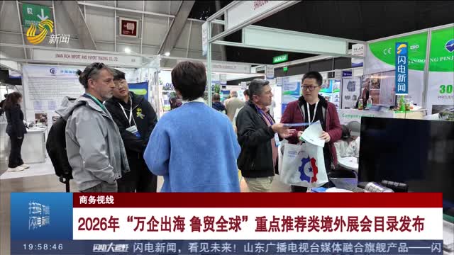 2026年“万企出海 鲁贸全球”重点推荐类境外展会目录发布