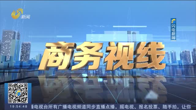 2026年01月02日《商务视线》完整版