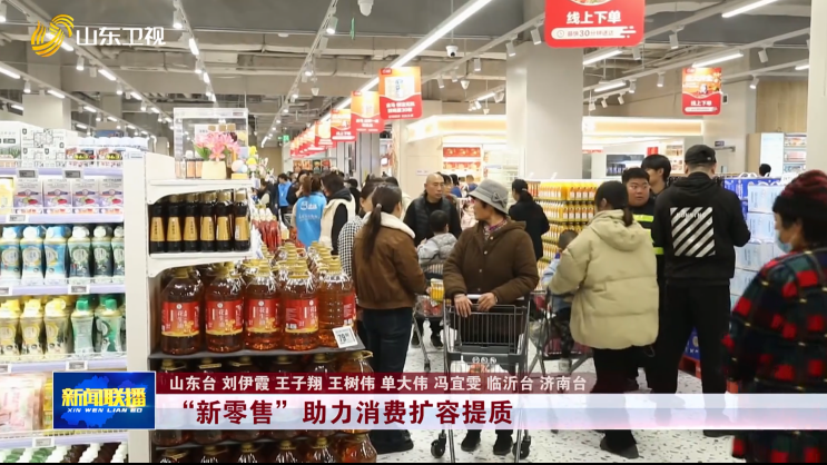 “新零售”助力消費擴容提質【強信心 穩經濟 促發展】