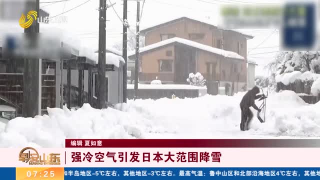 强冷空气引发日本大范围降雪