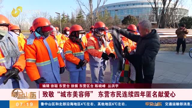 致敬“城市美容师” 东营市民连续四年匿名献爱心