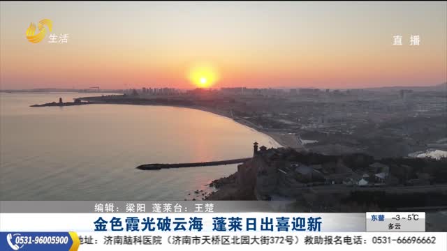 金色霞光破云海 蓬莱日出喜迎新