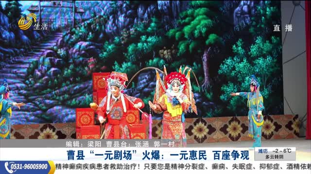 曹县“一元剧场”火爆：一元惠民 百座争观