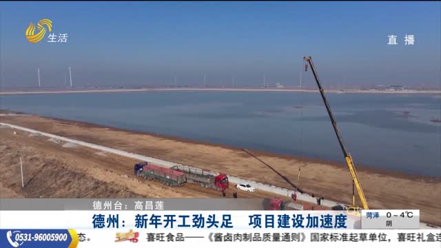 德州：新年开工劲头足 项目建设加速度