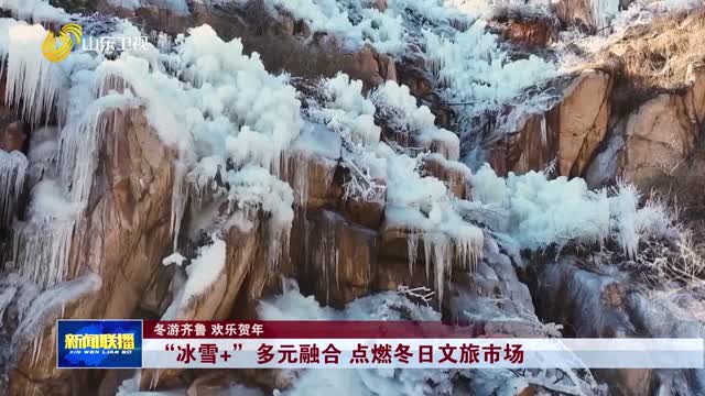 “冰雪+”多元融合 點燃冬日文旅市場【冬遊齊魯 歡樂賀年】