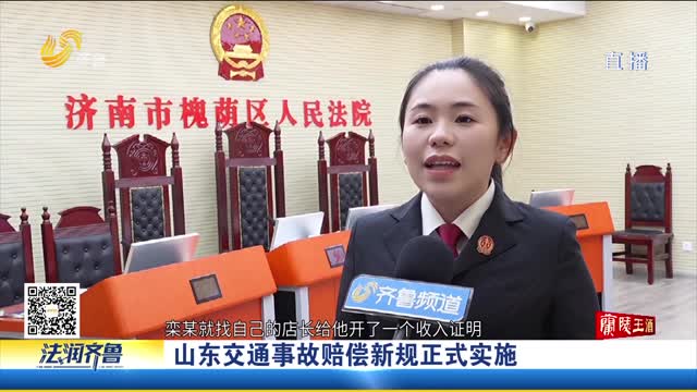 说法用法：《山东省道路交通事故损害赔偿项目计算标准（试行）》元旦起实施