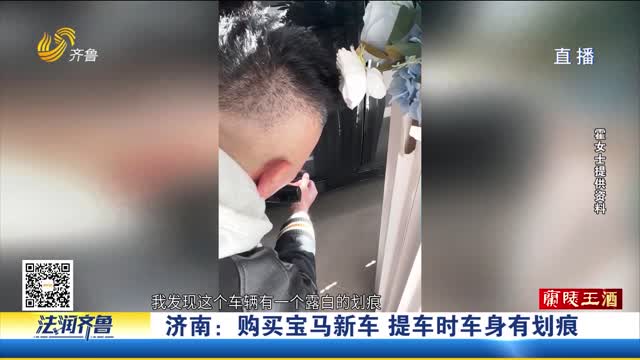 齐鲁帮帮团：宝马新车提车有划痕 消费者如何维权