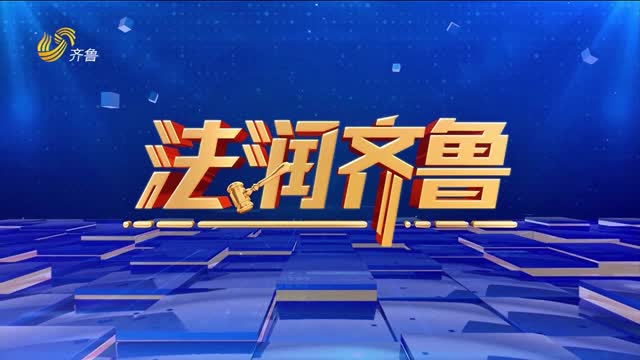 2026年01月03日《法润齐鲁》完整版