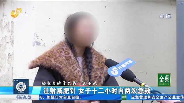 注射減肥針 女子12小時(shí)內兩次急救