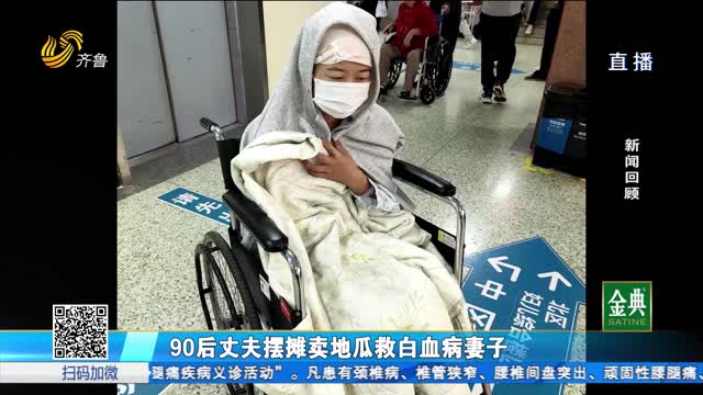 欣小妹公益行动：妻子身患白血病 丈夫卖地瓜筹集治疗费