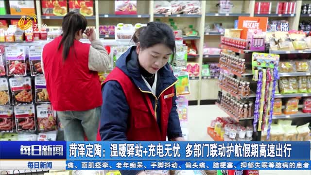 菏泽定陶：温暖驿站+充电无忧 多部门联动护航假期高速出行