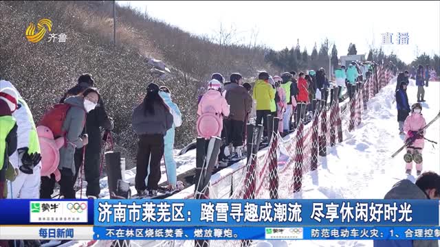 濟(jì)南市萊蕪區(qū)：踏雪尋趣成潮流 盡享休閑好時(shí)光