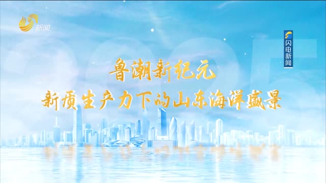 20260103《走进深蓝》：鲁潮新纪元——新质生产力下的山东海洋盛景