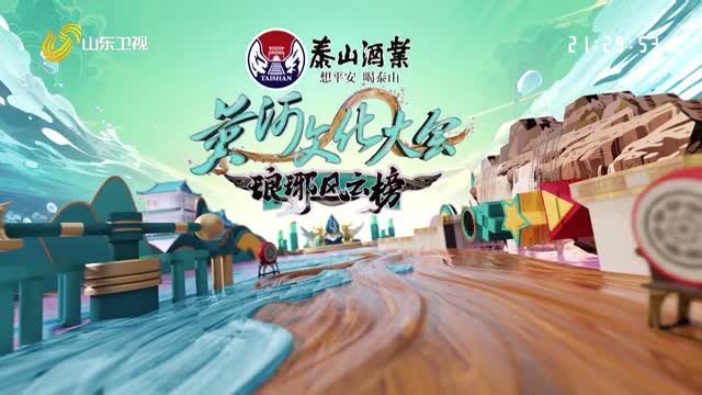 2026年01月03日《黄河文化大会·琅琊风云榜》完整版