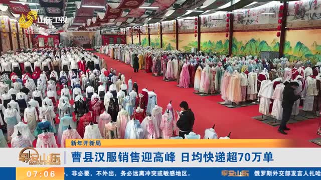 【新年开新局】曹县汉服销售迎高峰 日均快递超70万单
