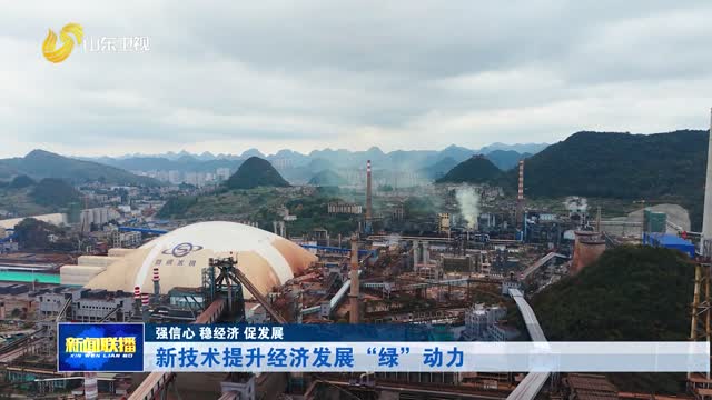 新技术提升经济发展“绿”动力【强信心 稳经济 促发展】