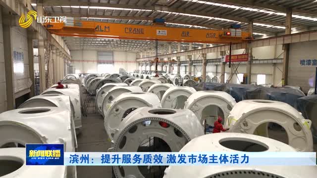 滨州：提升服务质效 激发市场主体活力