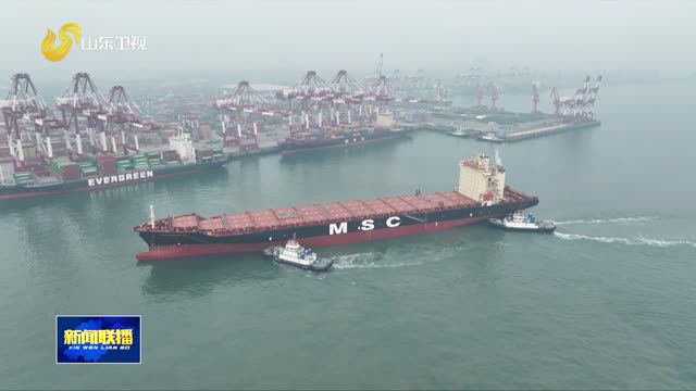 山东港口青岛港开通2026年首条外贸新航线